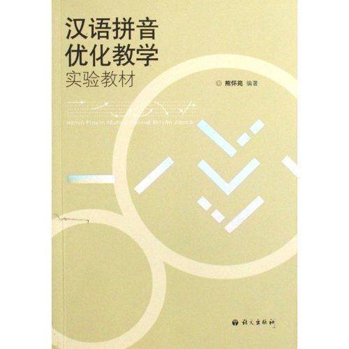 【正版图书】汉语拼音优化教学实验教材熊怀苑语文出版社9787801846303