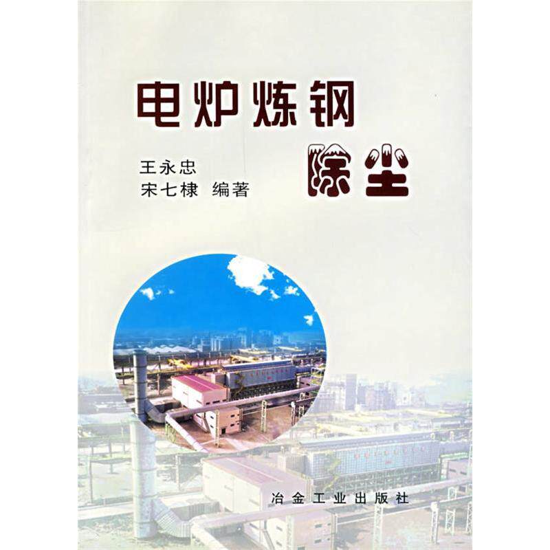 【正版书籍】电炉炼钢除尘王永忠宋七棣著冶金工业出版社