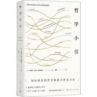 正版图书】哲学小引9787208160316法安德烈孔特斯蓬维尔著唐解译上海人民出版社