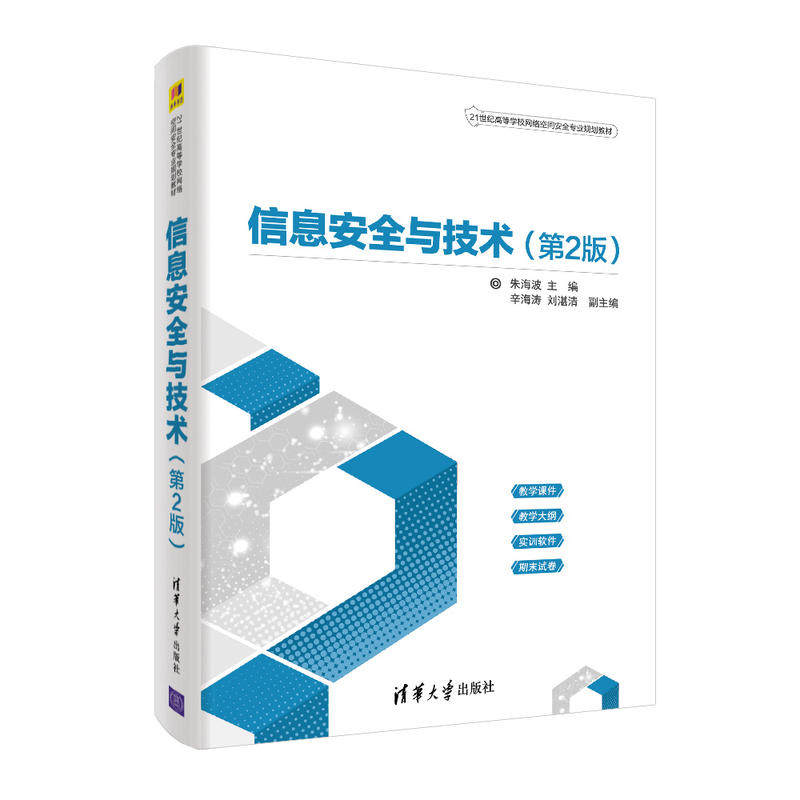 【正版书籍】信息安全与技术 朱海波辛海涛刘湛清著 清华大学出版社