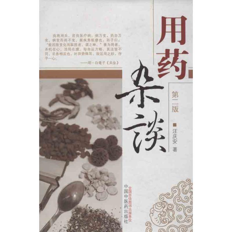 【正版书籍】用药杂谈汪庆安著中国医出版社