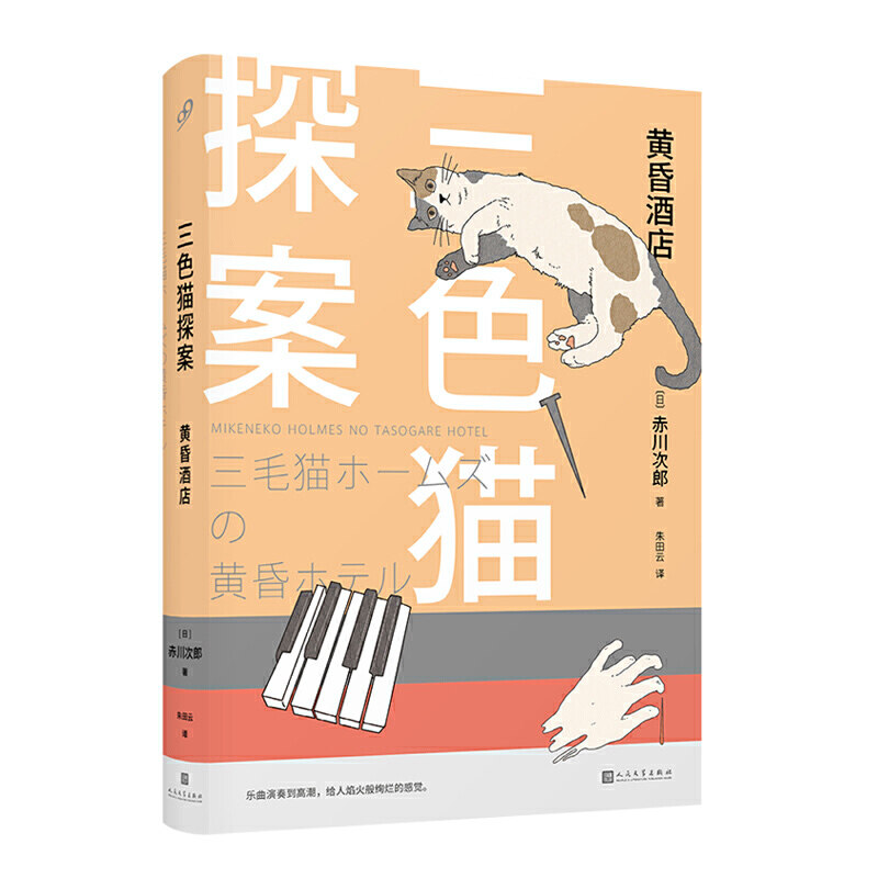【保正版】三色猫探案黄昏酒店日赤川次郎著朱田云译人民文学出版社9787020148295