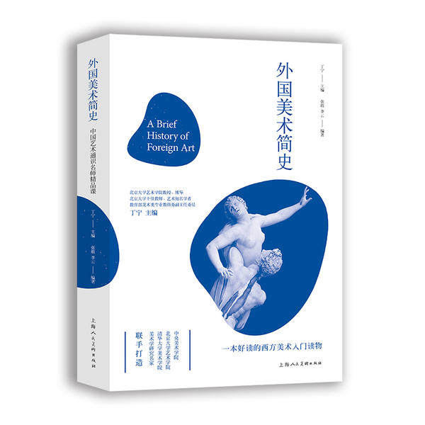 【保正版】外国美术简史中国艺术通识名师精品课张敢著上海人民美术出版社9787558614217
