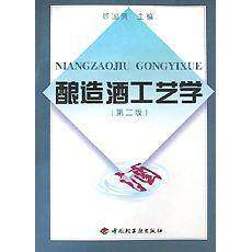 【保正版】酿造酒工艺学第2版高等学校专业教材顾国贤轻工9787501919857