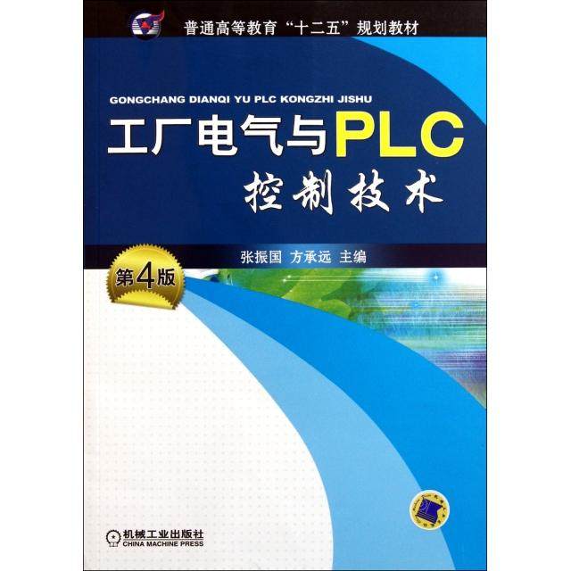 【正版书籍】普通高等教育十二五规划教材工厂电气与PLC控制技术张振国方承远机械工业出版社