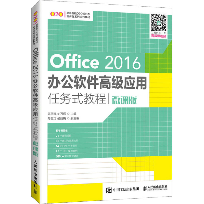 【正版书籍】Office2016办公软件高级应用任务式教程陈丽娜刘万辉人民邮电出版社