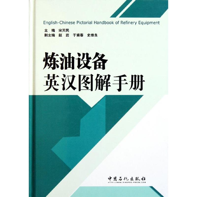 【正版书籍】炼油设备英汉图解手册宋天民中国石化出版社