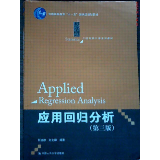 正版书/应用回归分析何晓群　中国人民大学出版社9787300142760