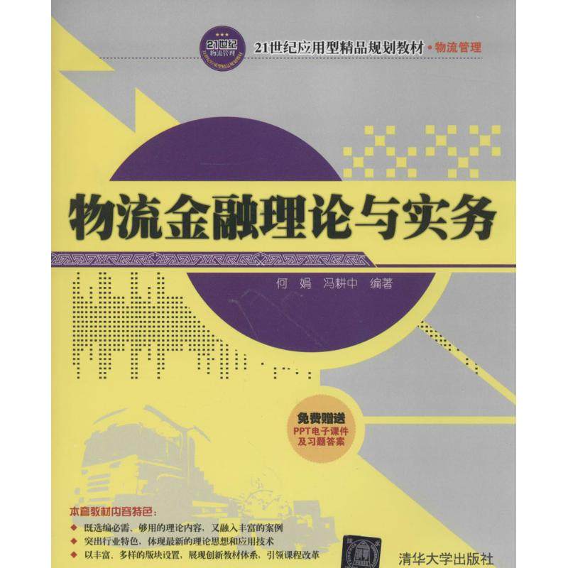 【正版书籍】物流金融理论与实务何娟冯耕中著清华大学出版社9787302355922