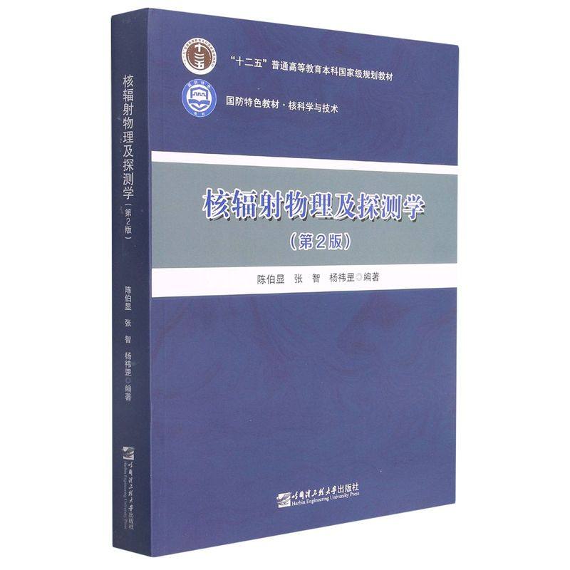 【保正版】核辐物理及探测学陈伯显张智杨祎罡哈尔滨工程大学出版社9787566132086