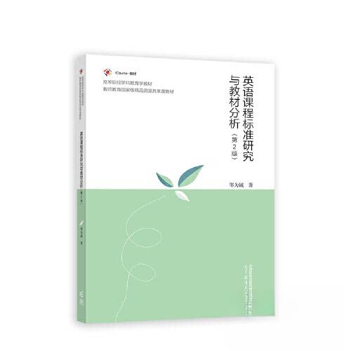 【正版书籍】英语课程标准研究与教材分析邹为诚高等教育出版社9787040603477