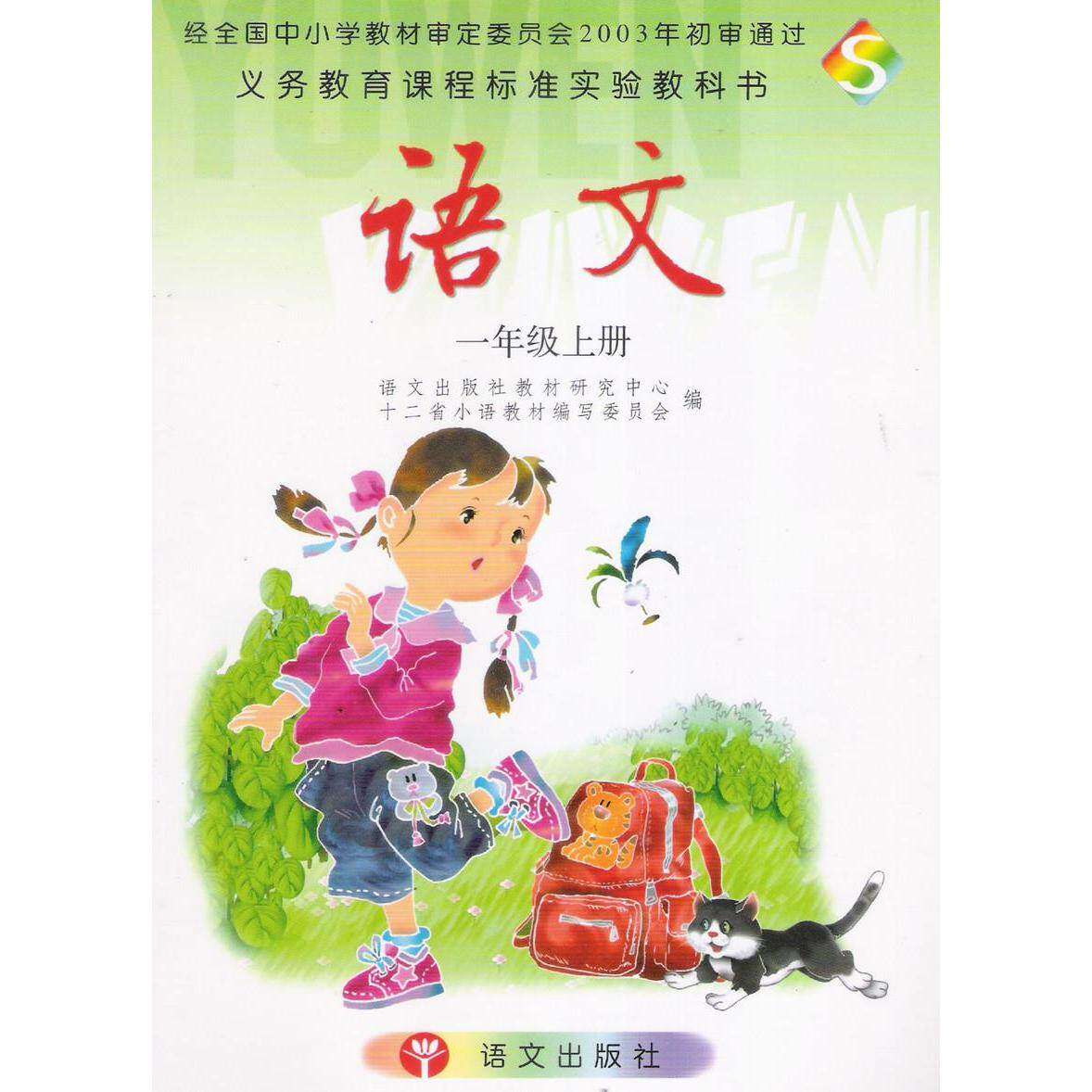 【保正版】语文S版一年级上册语文出版社教材研究中心十二省小语教材写委员会语文出版社