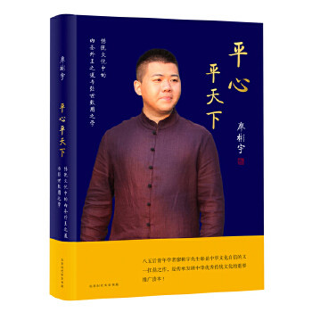 【保正版】平心平天下传统文化中的内圣外王之道与经世致用之学廖彬宇北京时代华文书局出版社9787569915341