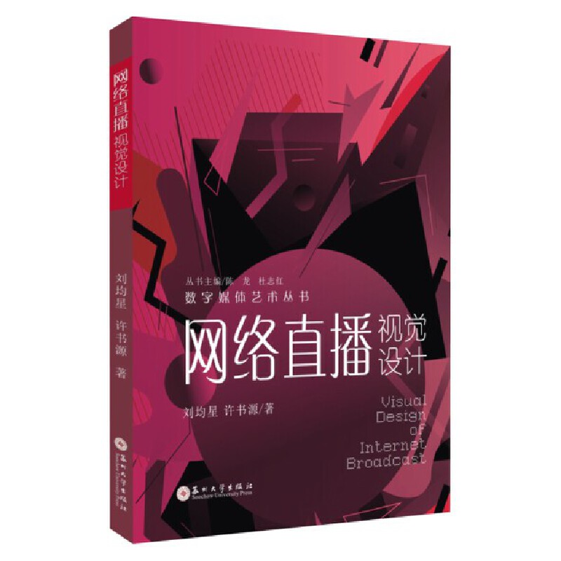 【正版书籍】网络直播视觉设计许书源著刘均星苏州大学出版社9787567237179