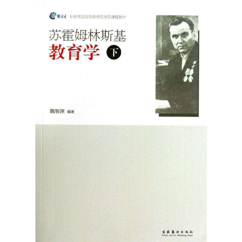 【正版书籍】新教育实验网络师范学院课程教材苏霍姆林斯基教育学 魏智渊著 文化艺术出版社