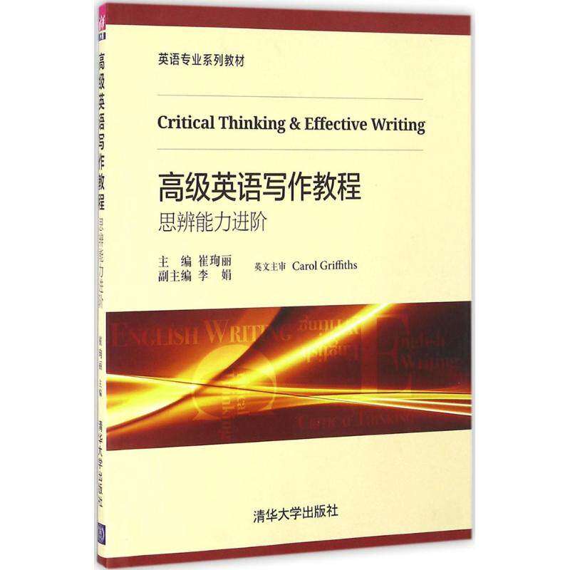 【保正版】高级英语写作教程思辨能力进阶崔珣李著清华大学出版社9787302441304