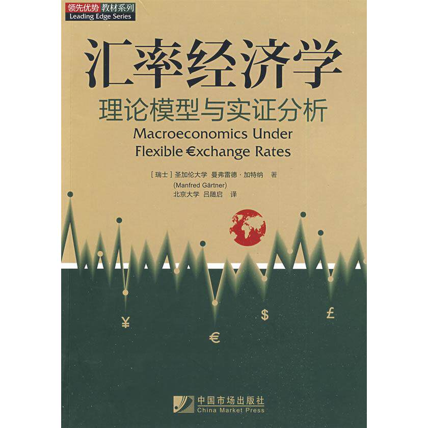 【正版图书】汇率经济学理论模型与实分析瑞士曼弗雷德·加特纳吕随启译中国市场出版社9787509205235