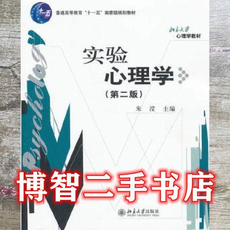 【正版书籍】实验心理学朱滢主北京大学出版社9787301154601