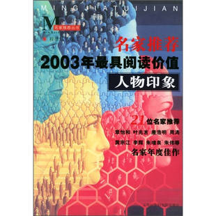 名家2003年阅读价值人物印象程德培编上海社会科学院出版 图书 社9787806813393 正版