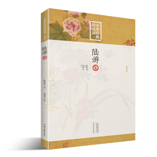 【正版图书】中华经典好诗词陆游集高利华陈祖美编河南文艺出版社9787555907053