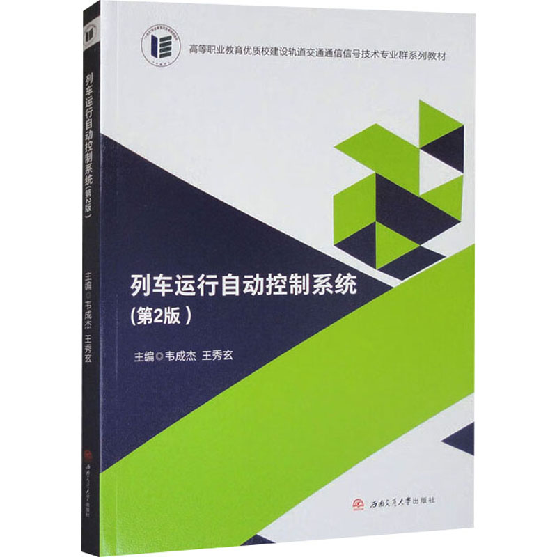 【正版书籍】列车运行自动控制系统韦成杰王秀玄成都西南交大出版社