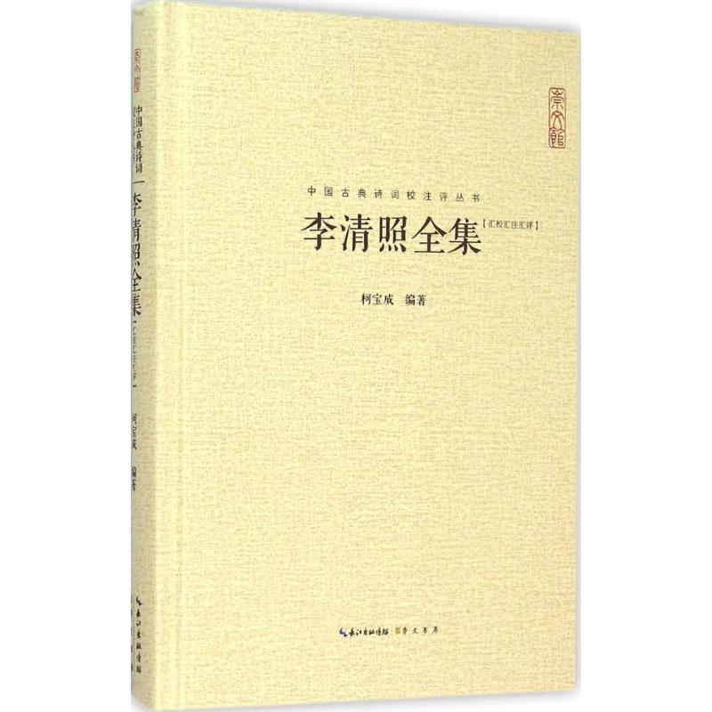 【正版图书】李清照全集柯宝成著崇文书局(原湖北辞书出版社9787540331566