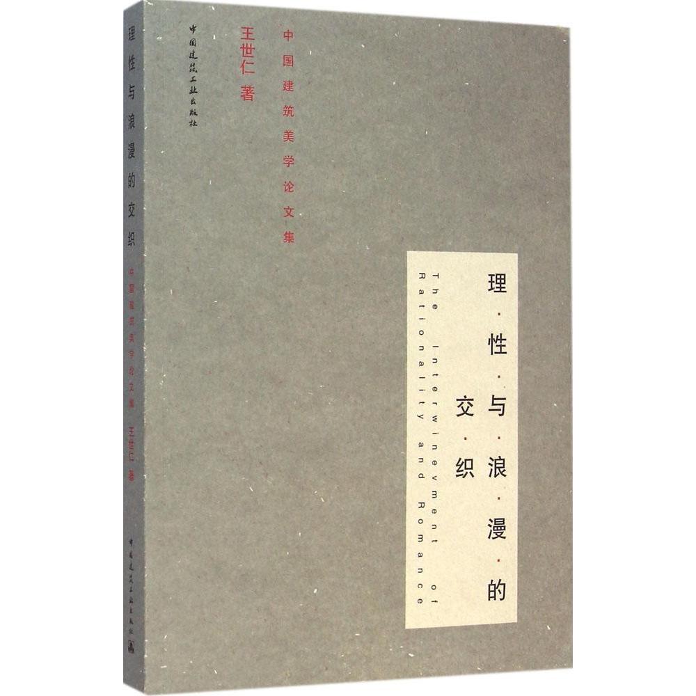 【正版书籍】理与浪漫的交织中国建筑美学集王世仁著中国建筑工业出版社