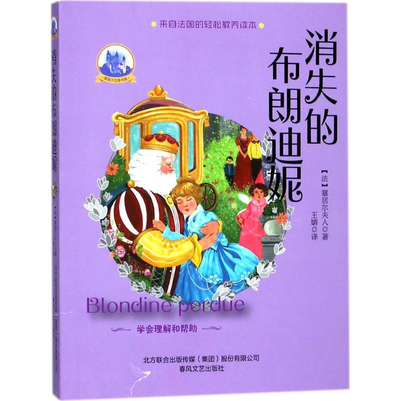 正版】消失的布朗迪妮塞居尔古堡书屋法塞居尔夫人著王婧译法塞居尔夫人9787531353249