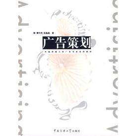 【保正版】广告策划黄升民段晶晶著中国传媒大学出版社9787810855976