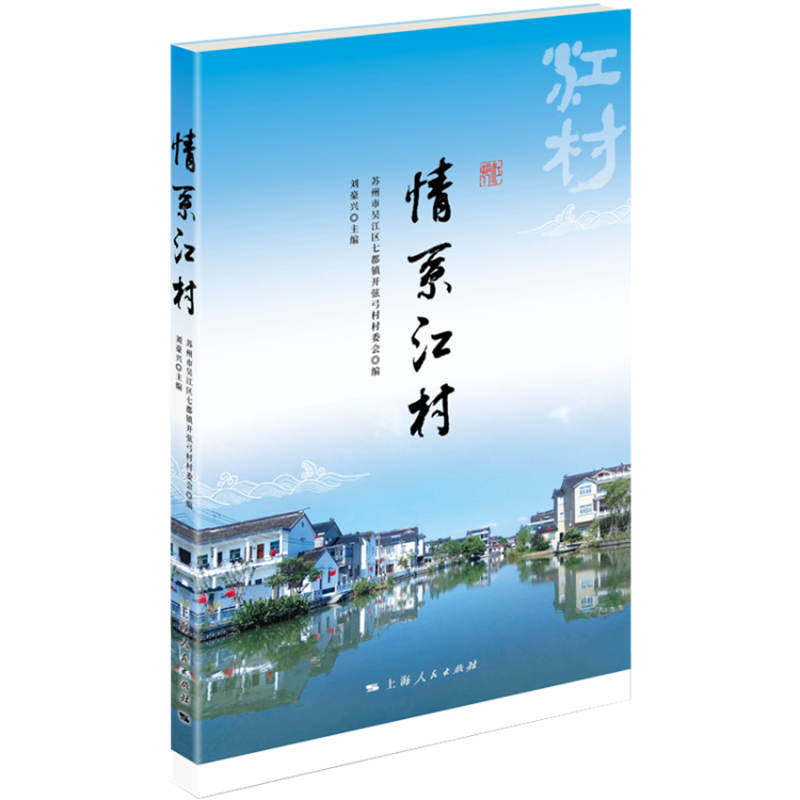 【正版图书】情系江村苏州市吴江区七都镇开弦弓村村委会社会文化上海人民出版社