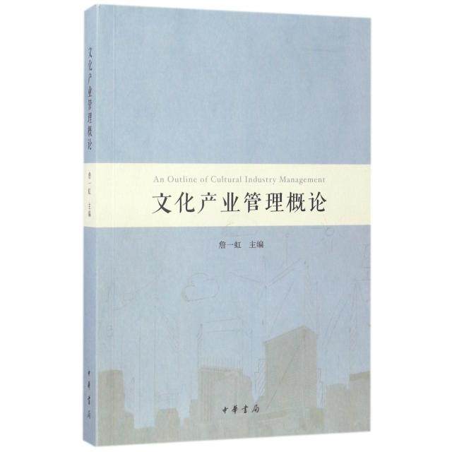 【正版图书】文化产业管理概论詹一虹中华书局出版社9787101121964