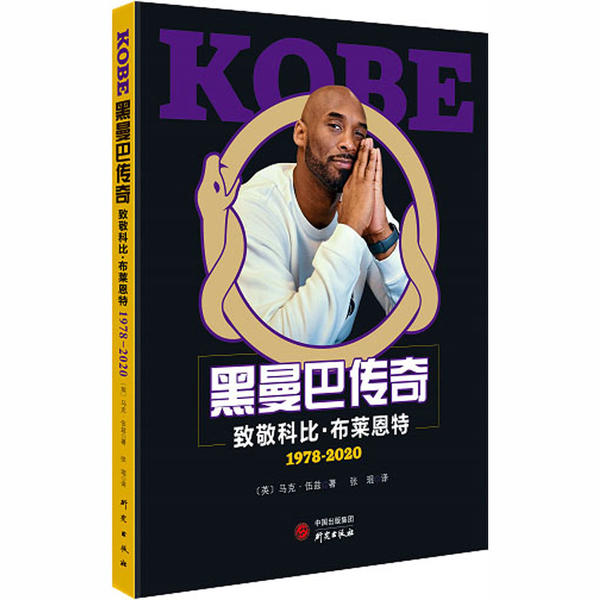 【保正版】KOBE黑曼巴传奇致敬科比布莱恩特19782020马克伍兹历史研究出版社