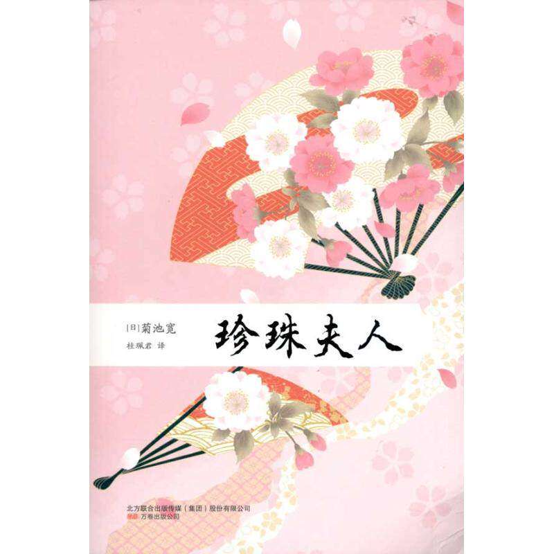 【正版图书】珍珠夫人日菊池宽桂珮君译万卷出版社9787547012802