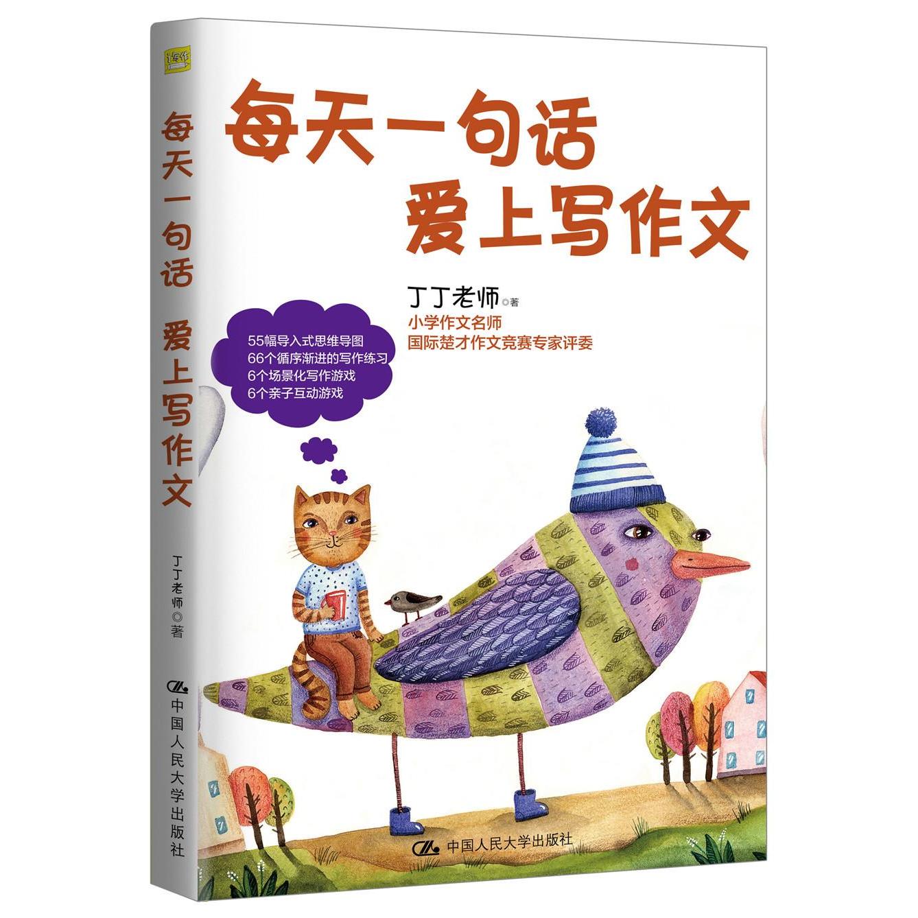 【正版书籍】每天一句话爱上写作文 丁丁老师 中国人民大学出版社