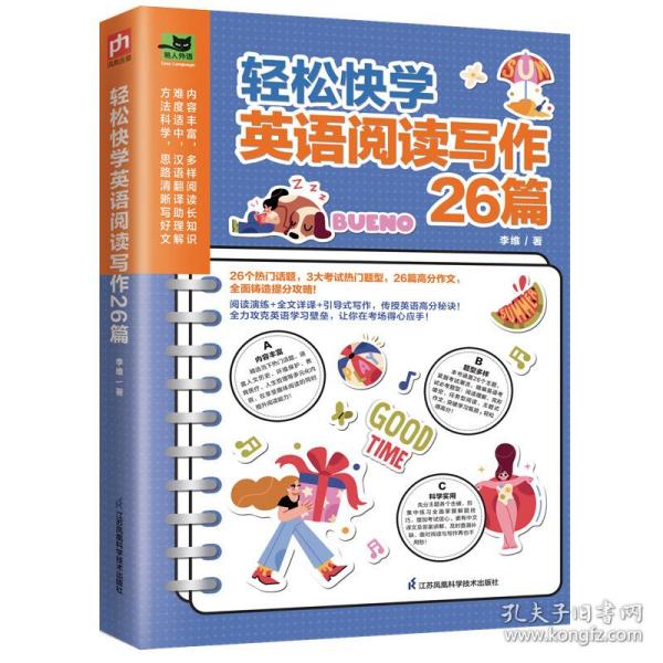 【正版图书】轻松快学英语阅读写作26篇李维语言文字书江苏凤凰科学技术出版社