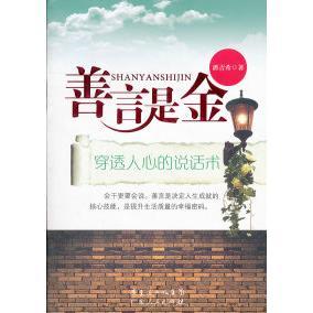 【正版图书】善言是金穿透人心的说话术潘吉希著广东人民出版社9787218076133