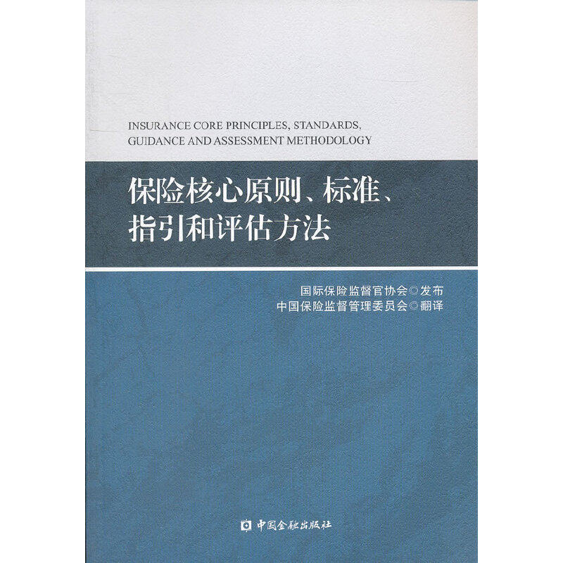 【正版图书】保险核心原则标准指引和评估方法中国保险监督管理委员会译经济中国金融出版社