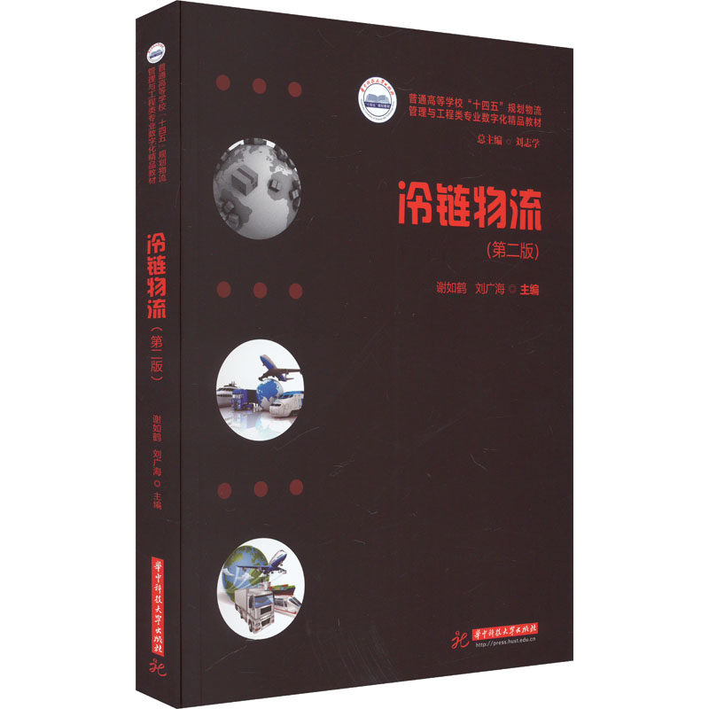 【正版书籍】冷链物流谢如鹤刘广海华中科技大学出版社9787568093446
