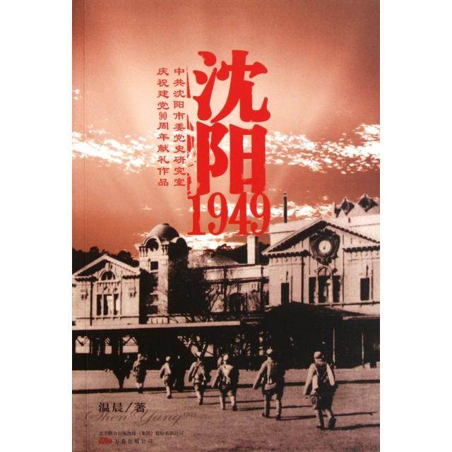 【正版图书】沈阳1949温晨著万卷出版社9787547010358