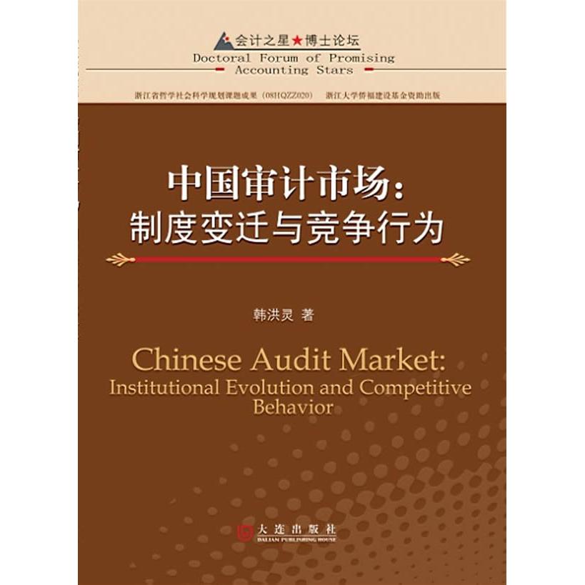 【正版图书】会计之星博士论坛中国审计市场制度变迁与竞争行为韩洪灵著经济大连出版社