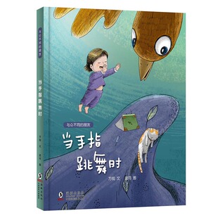 【保正版】当手指跳舞时与众不同的朋友方锐著孟可绘海豚出版社9787511052186
