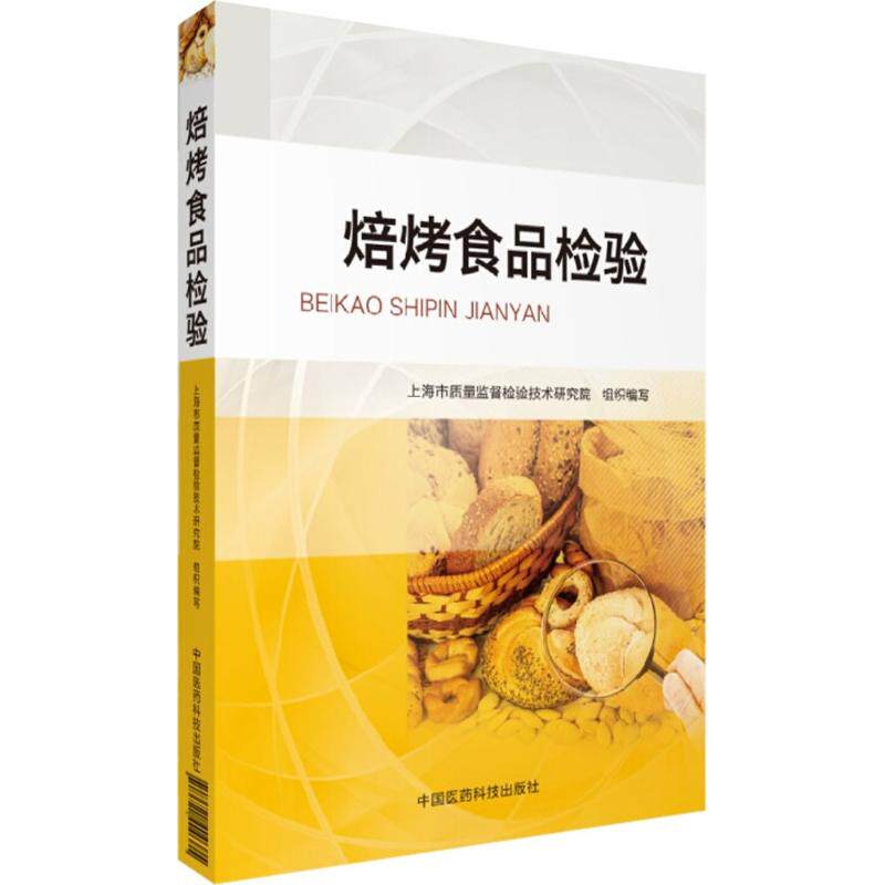 【正版书籍】焙烤食品检验上海市质量监督检验技术研究院中国医药科技出版社9787521400335