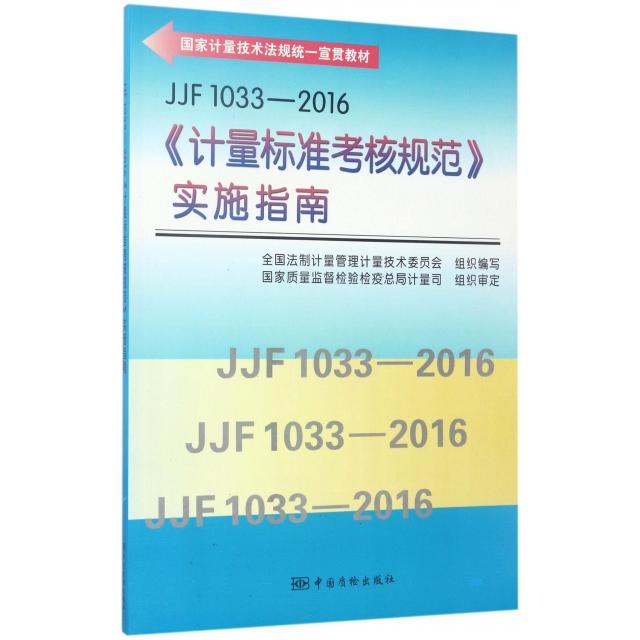 【正版书籍】JJF10332016计量标准考核规范实施指南全国法制计量管理计量技术委员会组中国质检出版社