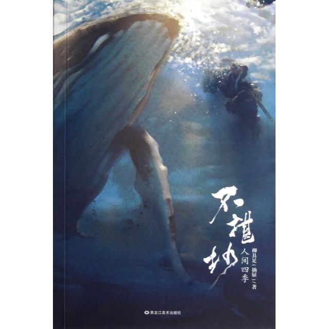 【正版图书】不堪抄人间四季柳具足著黑龙江美术出版社9787531834779