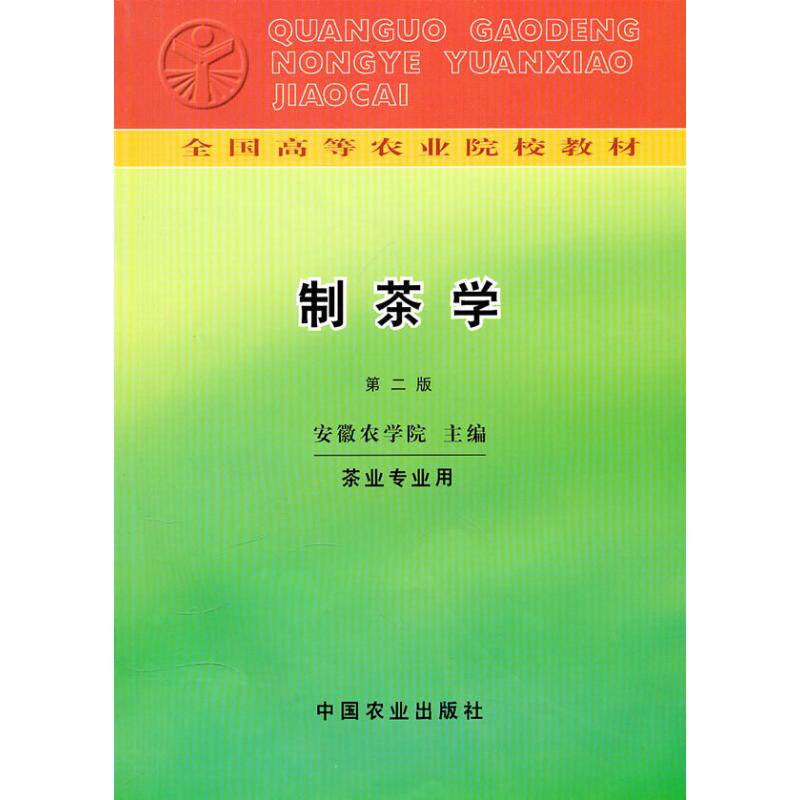 【正版书籍】全国高等农业院校教材制茶学安徽农学院中国农业出版社9787109003644