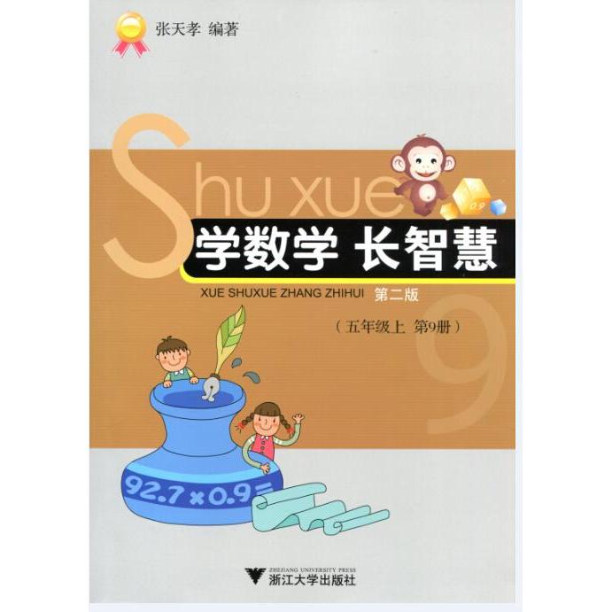 【正版书籍】学数学长智慧五年级张天孝著浙江大学出版社9787308115186