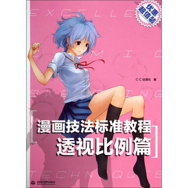 正版图书漫画技法标准教程透视比例篇CC动漫社著水利水电出版社9787508499093
