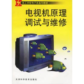 【正版书籍】电视机原理调试与维修技工学校电子类通用教材技工学校电子类专业教材审委员会组织写天津科学技术出版社