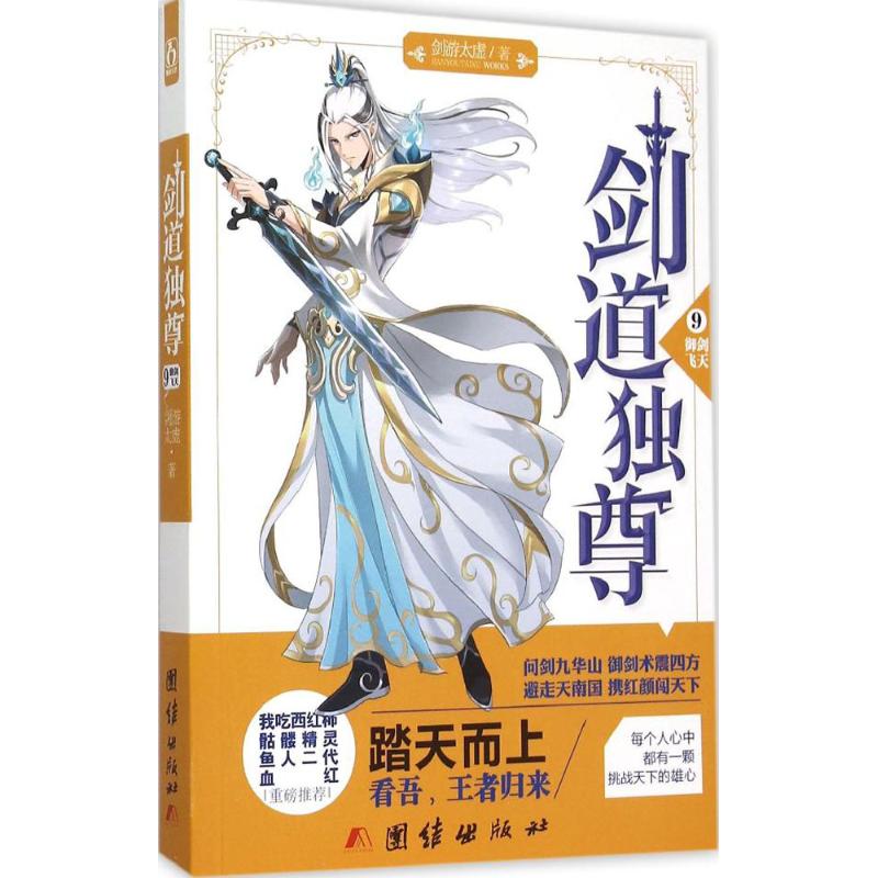 【正版图书】剑道独尊9剑游太虚著团结出版社9787512632233