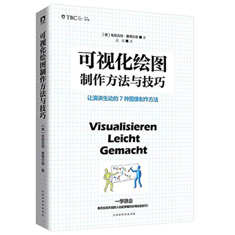 【正版书籍】可视化绘图制作技巧让演讲生动的7种图像制作方法布丽吉特赛博尔德寇瑛北京时代华文书局出版社9787569919059